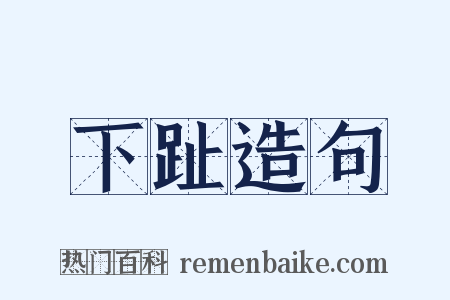 下趾造句是什么意思的图片